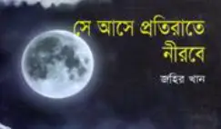 Screenshot 2026-10-03 111127 সে আসে প্রতিরাতে নীরবে - Image 1