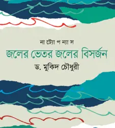 Screenshot 2026-10-03 165752 নাট্যোপন্যাস: জলের ভেতর জলের বিসর্জন - Image 1