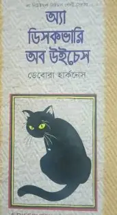 Screenshot 2026-10-04 104059 অ্যা ডিসকভারি অব উইচেস - Image 1