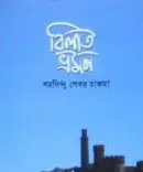 Screenshot 2026-10-04 104534 বিলাত ভ্রমণ - Image 1