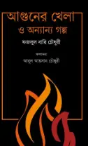 Screenshot 2026-10-04 120643 আগুনের খেলা ও অন্যান্য গল্প - Image 1