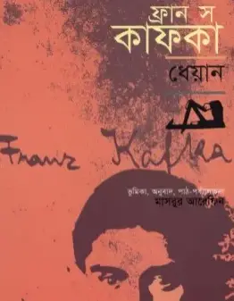 Screenshot 2026-10-04 121230 ফ্রানৎস কাফকা : এক অনশন শিল্পী - Image 1