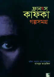 Screenshot 2026-10-04 124022 ফ্রানৎস কাফকা গল্পসমগ্র - Image 1