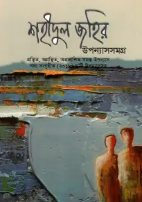 Screenshot 2026-10-04 174546 শহীদুল জহির উপন্যাসসমগ্র - Image 1