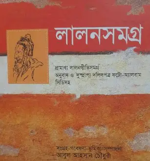 Screenshot 2026-10-04 175519 লালনসমগ্র - Image 1