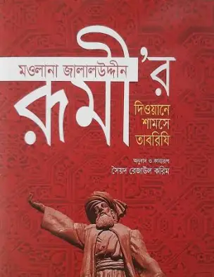 Screenshot 2026-10-04 200339 মওলানা জালালউদ্দিন রূমীর দিওয়ানে শামসে তাবরিযি - Image 1