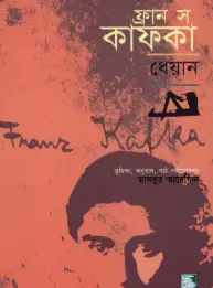Screenshot 2026-10-04 200842 ফ্রানৎস কাফকা : ধেয়ান - Image 1