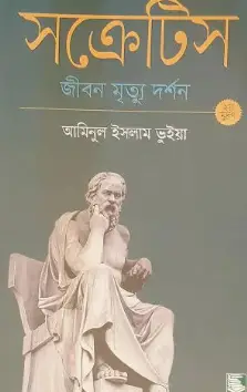Screenshot 2026-10-04 202305 সক্রেটিস : জীবন মৃত্যু দর্শন - Image 1