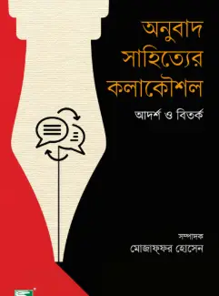 Screenshot 2026-10-04 203823 অনুবাদ সাহিত্যের কলাকৌশল - Image 1