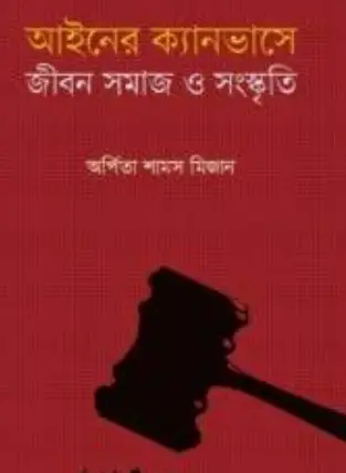 Screenshot 2026-10-05 095919 আইনের ক্যানভাসে জীবন সমাজ ও সংস্কৃতি - Image 1