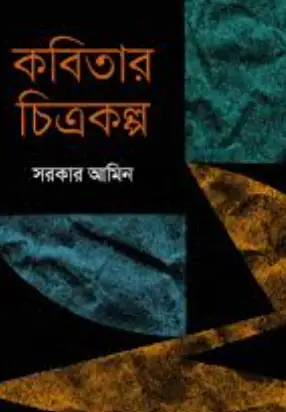 Screenshot 2026-10-05 101509 কবিতার চিত্রকল্প - Image 1