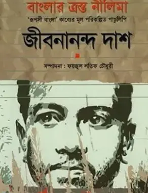 Screenshot 2026-10-05 103049 বাংলার ত্রস্ত নীলিমা : ‘রূপসী বাংলা’ কাব্যের মূল পরিকল্পিত পাণ্ডুলিপি - Image 1