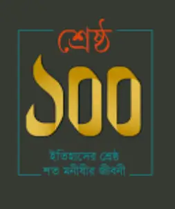 Screenshot 2026-10-05 103523 শ্রেষ্ঠ ১০০ : ইতিহাসের শ্রেষ্ঠ শত মনীষীর জীবনী - Image 1