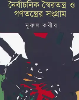 Screenshot 2026-10-05 111555 নৈর্বাচনিক স্বৈরতন্ত্র ও গণতন্ত্রের সংগ্রাম - Image 1