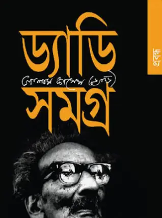Screenshot 2026-10-05 112116 ড্যাডি সমগ্র : গল্প - Image 1