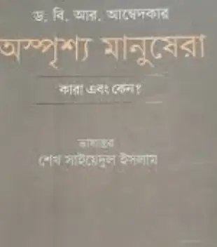 Screenshot 2026-10-05 112937 অস্পৃশ্য মানুষেরা - Image 1
