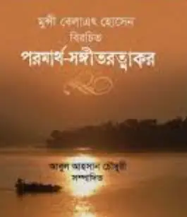 Screenshot 2026-10-05 164634 পরমার্থ সঙ্গীতরত্নাকর - Image 1
