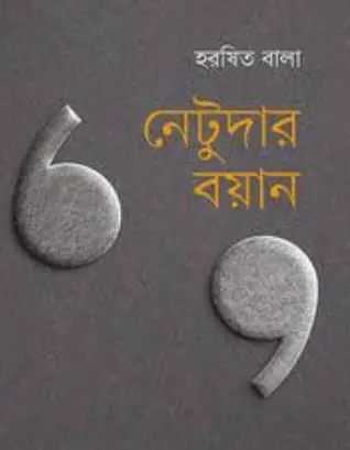 Screenshot 2026-10-05 165101 নেটুদার বয়ান - Image 1