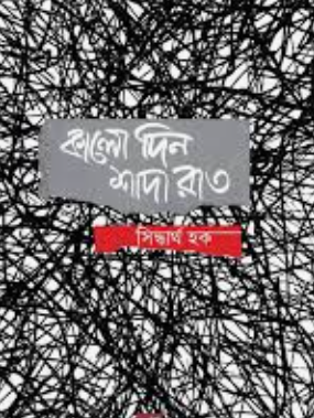Screenshot 2026-10-05 165458 কালো দিন শাদা রাত - Image 1