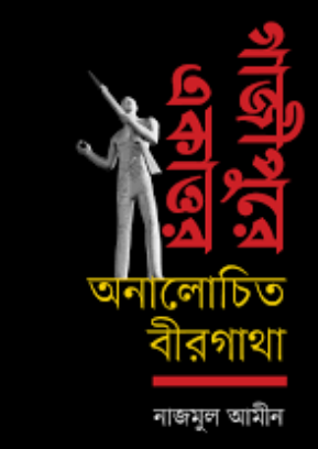 Screenshot 2026-10-05 172927 গাজীপুরে একাত্তর : অনালোচিত বীরগাথা - Image 1