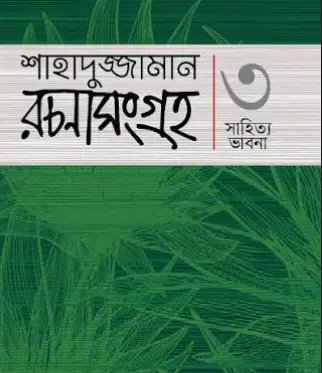 Screenshot 2026-10-05 182332 শাহাদুজ্জামান রচনাসংগ্রহ ৩ : - সাহিত্য ভাবনা - Image 1