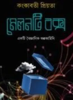 Screenshot 2026-10-06 163846 মেলনটি বক্স - Image 1