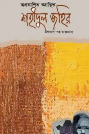 Screenshot 2026-10-07 093021 অপ্রকাশিত অগ্রন্থিত শহীদুল জহির - Image 1