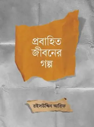 Screenshot 2026-10-07 094306 প্রবাহিত জীবনের গল্প - Image 1