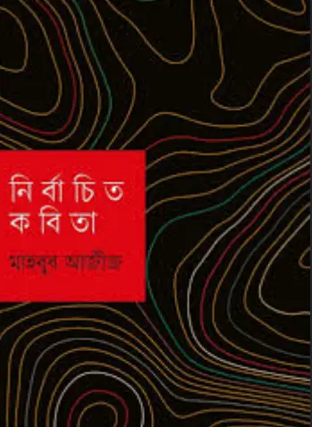 Screenshot 2026-10-08 105614 নির্বাচিত কবিতা মাহবুব আজীজ - Image 1