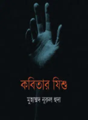 Screenshot 2026-10-08 110714 কবিতার যিশু - Image 1
