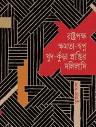 Screenshot 2026-10-08 111240 রাষ্ট্রপক্ষ ক্ষমতা-স্বপ্ন খুদ-কুঁড়া প্রাপ্তির দলিলাদি - Image 1