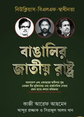 Screenshot 2026-10-08 115600 বাঙালির জাতীয় রাষ্ট্র - Image 1