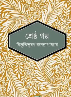 Screenshot 2026-10-08 145237 শ্রেষ্ঠ গল্প - Image 1