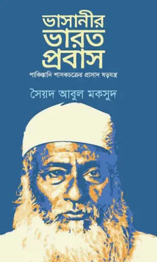 Screenshot 2026-10-08 154118 ভাসানীর ভারত প্রবাস - Image 1