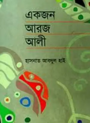 Screenshot 2026-10-08 161239 একজন আরজ আলী - Image 1