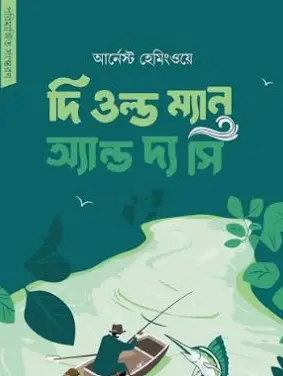 Screenshot 2026-10-08 163603 দি ওল্ড ম্যান অ্যান্ড দ্য সী - Image 1