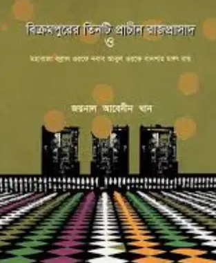 Screenshot 2026-10-08 175745 বিক্রমপুরের প্রাচীন তিনটি রাজপ্রাসাদ : মহারাজা বল্লাল ওরফে নবাব আবুল ওরফে বাদশাহ মঙ্গৎ রায় - Image 1