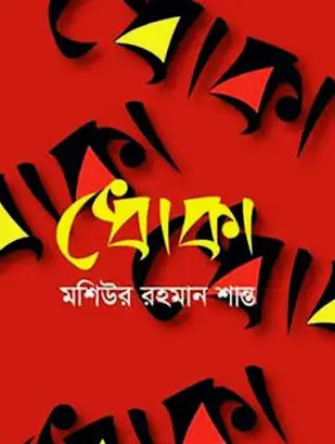 Screenshot 2026-10-11 160446 ধোকা - Image 1