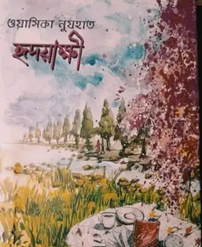 Screenshot 2026-10-11 162536 হৃদয়াক্ষী - Image 1