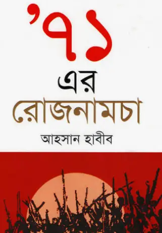 Screenshot 2026-10-11 164500 ৭১ এর রোজনামচা - Image 1
