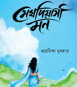 Screenshot 2026-10-11 165948 মেঘপিয়াসী মন - Image 1
