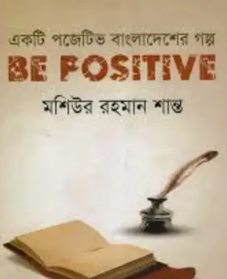 Screenshot 2026-10-11 171647 বি পজেটিভ: একটি পজেটিভ বাংলাদেশের গল্প - Image 1