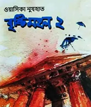 Screenshot 2026-10-11 172813 বৃষ্টিমহল ২ - Image 1