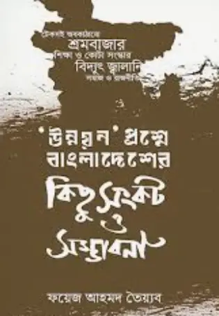 Screenshot 2026-10-11 173248 উন্নয়ন’ প্রশ্নে বাংলাদেশের কিছু সংকট ও সম্ভাবনা - Image 1