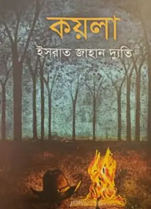 Screenshot 2026-10-11 174545 কয়লা - Image 1