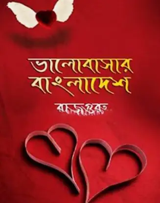Screenshot 2026-10-11 180525 ভালোবাসার বাংলাদেশ - Image 1