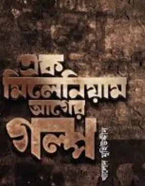 Screenshot 2026-10-11 180850 এক মিলেনিয়াম আগের গল্প - Image 1