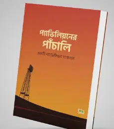 Screenshot 2026-10-11 181420 প্যাভিলিয়নের পাঁচালি - Image 1