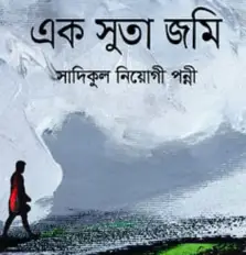Screenshot 2026-10-12 093838 এক সুতা জমি - Image 1