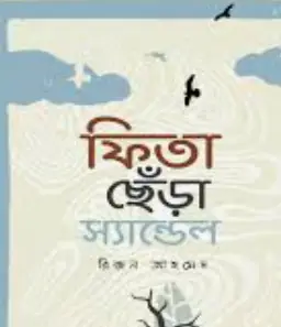 Screenshot 2026-10-12 100851 ফিতা ছেঁড়া স্যান্ডেল দ্বিতীয় যাত্রা - Image 1